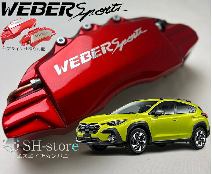SUBARUクロストレック【GU】キャリパーカバーフロント・リア1台分セット+ヘアライン専用プレート ウェバースポーツ(WEBERSPORTS)