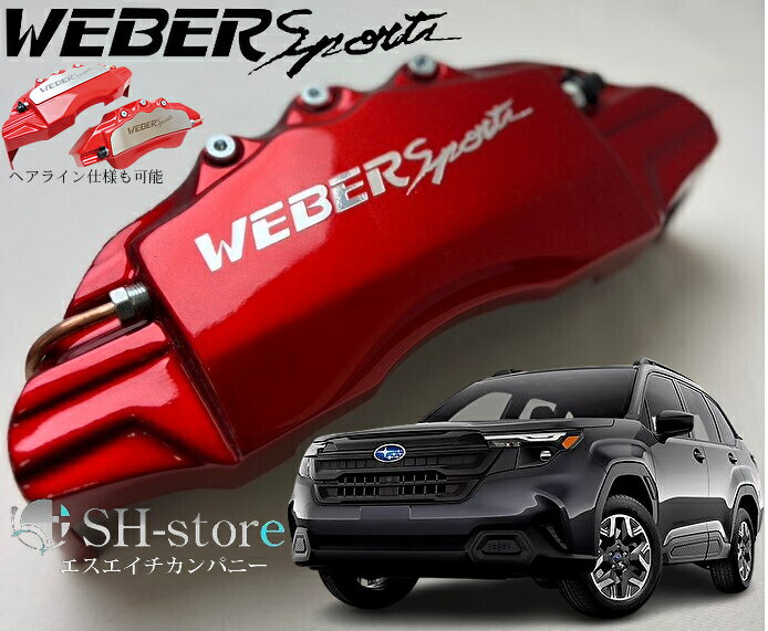 SUBARUフォレスター【SL#】キャリパーカバーフロント・リア1台分セット+ヘアライン専用プレート ウェバースポーツ(WEBERSPORTS)