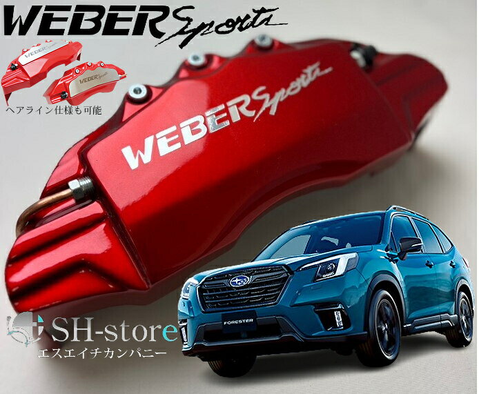 SUBARUフォレスター【SK#】キャリパーカバーフロント・リア1台分セット+ヘアライン専用プレート ウェバースポーツ(WEBERSPORTS)
