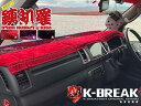 200系ハイエース ダッシュマットBEECAS【鎮知羅・チンチラ】標準ボディ/ワイドボディ(K-BREAK/ケイブレイク)
