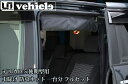 デリカD:5後期型用 虫除け防虫ネット1台分(サイド2面・リア)フルセット【ユーアイビークル/UI-Vehicle】