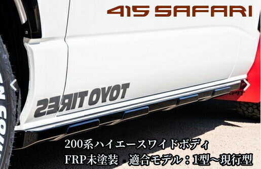 200系ハイエース標準ボディ・ワイドボディ共通 1型〜9型現行 サイドプロテクター未塗装 415サファリ(415SAFARI・415コブラ)