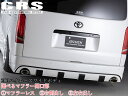 LEGARE(レガーレ)ワイド用リアバンパースポイラー未塗装FRP製 200系ハイエース ワイドボディ用1~9型 マフラーカッターも選べます エセックス【ESSEX/CRS】