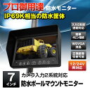 7インチポールマウント防水モニター2系統入力対応 PM701WP(サイドカメラ/バックカメラ)マックスウィン【MAXWIN】