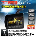 7インチハイマウント防水モニターIP69K相当 HM701WP(車種専用ブラケット・サイドカメラ・バックカメラ)も選べます