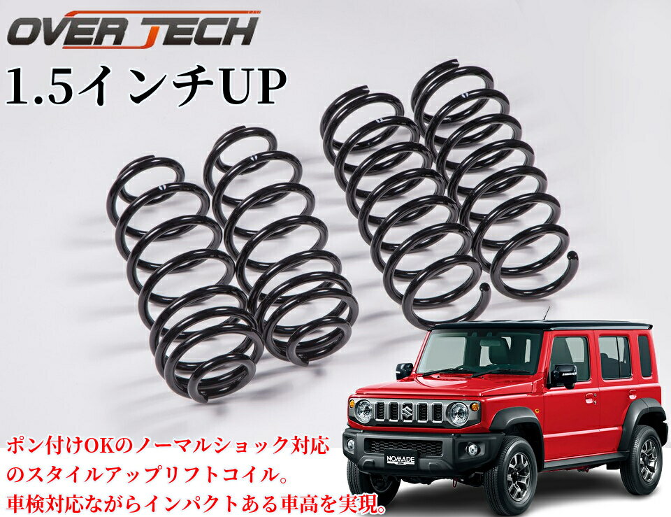 JC74Wジムニーノマド 1.5インチリフトアップコイルスプリング OVER TECH(オーバーテック)