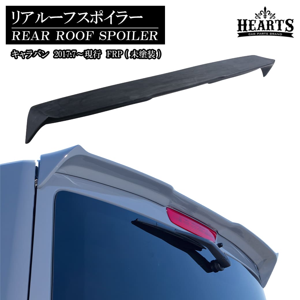 キャラバンE26後期型(2017.7〜)標準ボディ リアルーフスポイラーカーボン製/FRP製未塗装【ハーツ/Hearts】