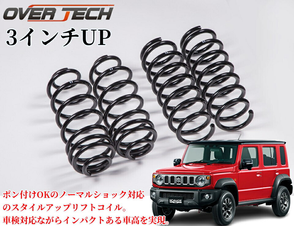 JC74Wジムニーノマド 3インチリフトアップコイルスプリング OVER TECH(オーバーテック)