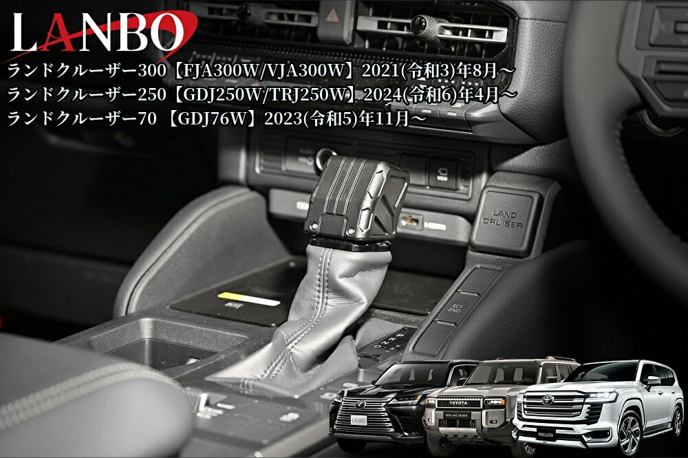 300系ランドクルーザー・250系ランドクルーザー・70再再販モデルランクル レクタングルシフトノブLSK32(ランボ/LANBO)