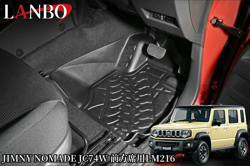 JC74Wジムニーノマド 3Dフロアマット前方席用LM216/後方席用LM217 ［ランボ/LANBO］