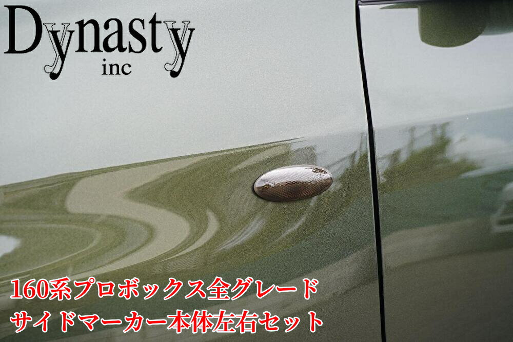 160系プロボックス 純正サイドマーカースモーク加工済み左右セット【Dynasty・IFUU/ダイナスティ】Dign..