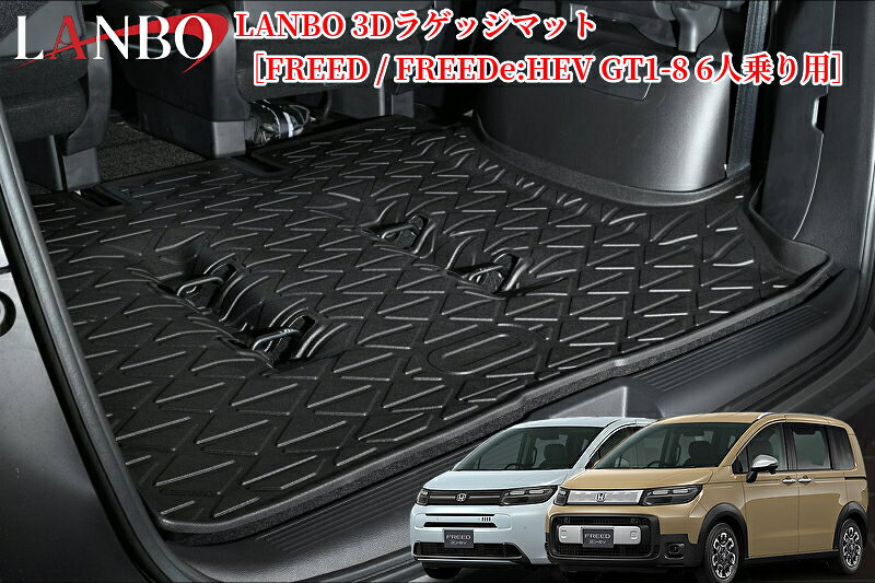フリード/FREEDe:HEV GT1-8 6人乗り3DラゲッジマットLM209(ランボ・LANBO)※1列目前方席・2列目後部席用も購入可能です