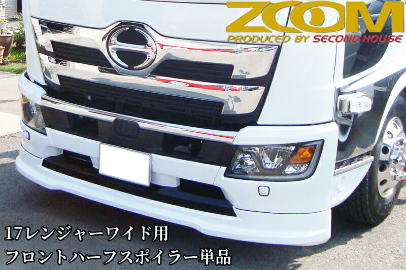 樂天商城 - レンジャープロワイド用→17レンジャーフェイスチェンジ車両向けワイド用フロントハーフスポイラー単品［ZOOM/ズーム・セカンドハウス］