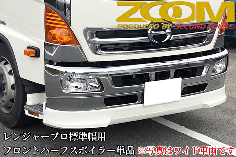 ZOOMレンジャープロ標準幅用フロントハーフスポイラー単品【2001年(H13)12月〜2017年(H29)3月】純正バンパースカート専用［ズーム・セカンドハウス］