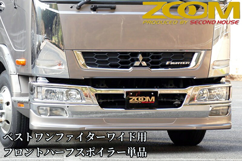 ZOOMベストワンファイターワイド幅用フロントハーフスポイラー単品【2005年(H17)10月〜現行】純正ワイドバンパー専用［ズーム・セカンドハウス］