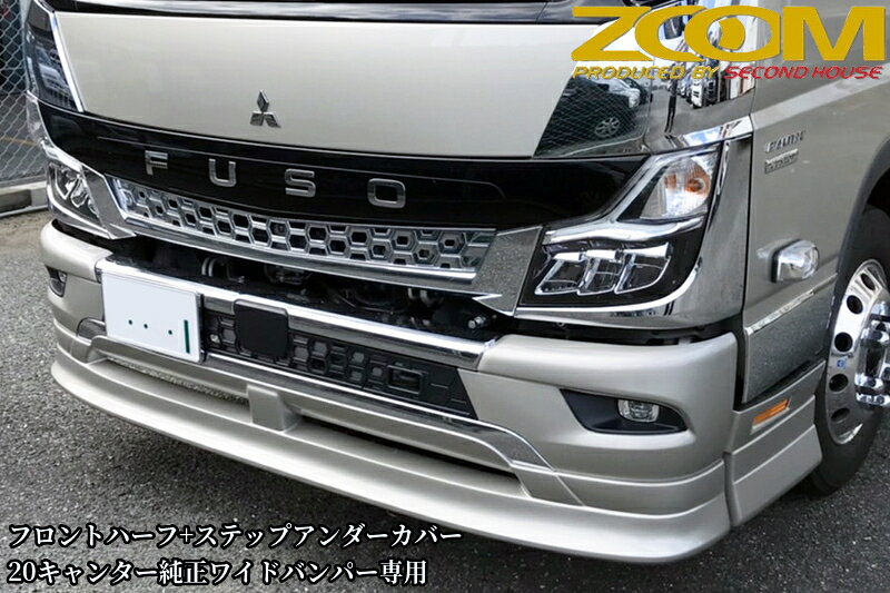 樂天商城 - ZOOM 20キャンターワイドキャブ用フロントハーフスポイラー&ステップアンダーカバーセット【2020年(R2)11月〜現行】［ズーム・セカンドハウス］