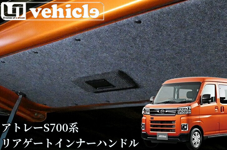 アトレーS700系用リアゲートインナーハンドル【ユーアイビークル/UI-Vehicle】