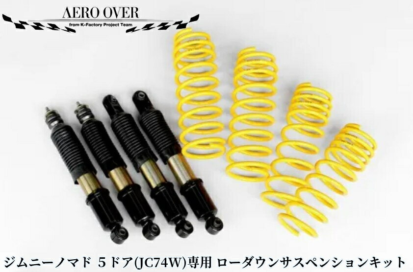 樂天商城 - JC74Wジムニーノマド 40mmダウンサスペンションキット(ショートダンパーツインチューブ全長調整式減衰力15段調整付き)エアロオーバー