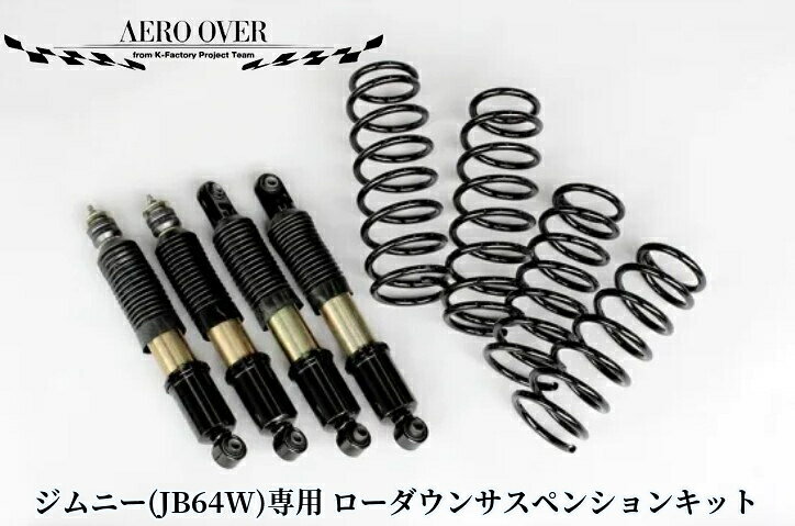 JB64Wジムニー 40mmダウンサスペンションキット(ショートダンパーツインチューブ全長調整式減衰力15段調整付き)エアロオーバー