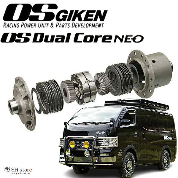 E26キャラバン・NV350CARAVAN OSデュアルコアNEOハイグレードタイプLSD(純正ギアオイル/エクストラモーターオイルも購入可能)【OS技研】