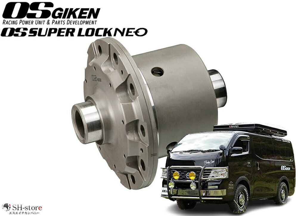 E26キャラバン・NV350CARAVAN OSスーパーロックNEOスタンダードタイプLSD(純正ギアオイル/エクストラモーターオイルも購入可能)【OS技研】