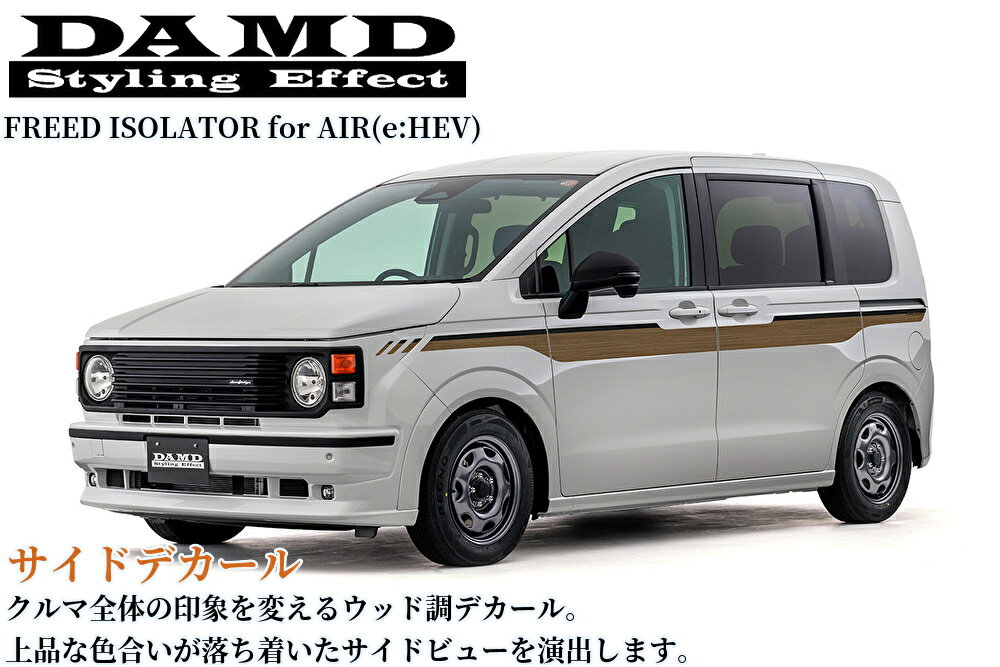 GT5/7フリードAIR e:HEV(アイソレーター)ウッド調サイドデカール左右セット【ダムド/DAMD】
