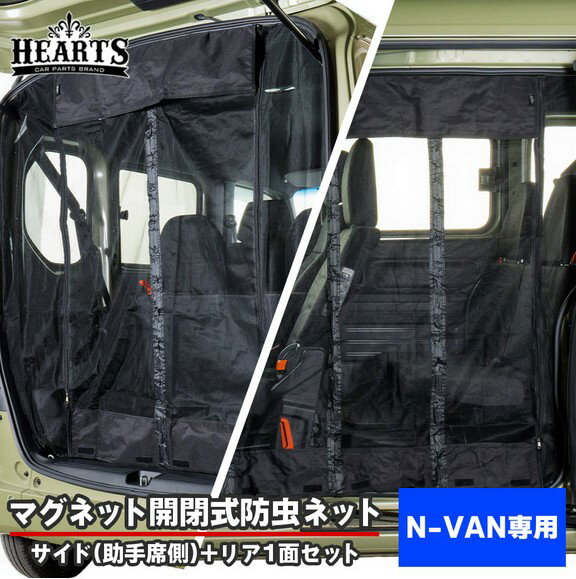 N-VAN(JJ1/2)マグネット開閉式防虫ネット【助手席側サイド1面+リア1面セット】ハーツ［Hearts・CROCE］