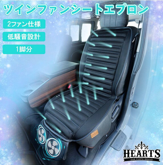 樂天商城 - 汎用ツインファンシートエプロン1脚分シートカバー12V専用(低騒音設計3Dメッシュ簡単取付・暑さ対策カー用品)ハーツ［Hearts・CROCE］
