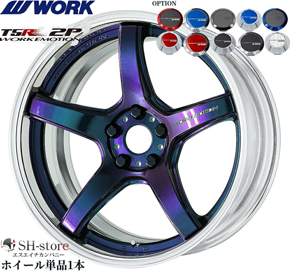 WORK【ワーク】エモーションT5R(2P)19インチ 7.5J～12.5J ホイール単品(1本からの販売となります)2PIECE［サイズ・リムカラー・オプション・PCDも選べます！］