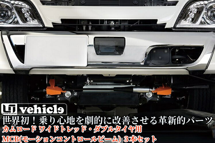 カムロードワイドトレッド・ダブルタイヤ用 モーションコントロールビーム(MCB)3本セット【ユーアイビークル/UI-Vehicle】
