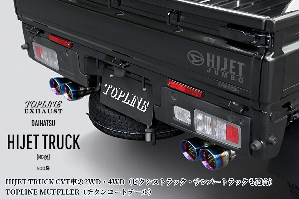 S500系ハイゼットトラック後期専用 左右4本出しマフラー【チタンコートテール】トップライン(TOPLINE)