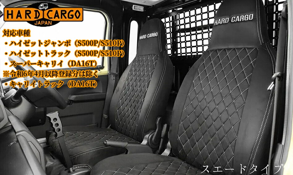 DA16Tキャリィトラック・スーパーキャリイ専用シートカバー【スエードタイプ】ハードカーゴジャパン