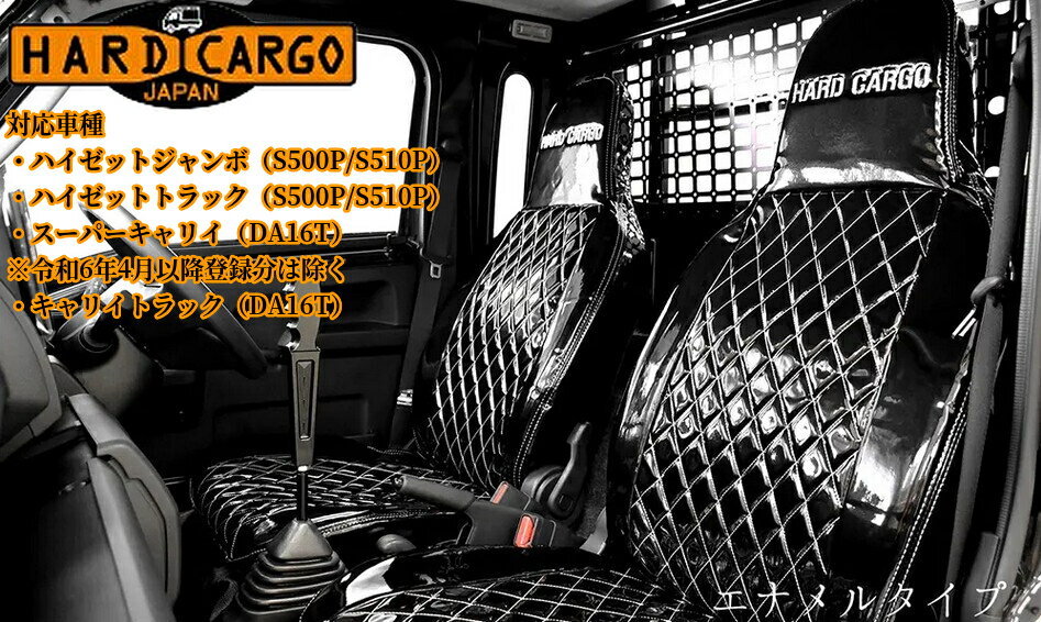 S500P/S510Pハイゼットトラック・ハイゼットジャンボ専用シートカバー・デッキカバー【エナメルタイプ】ハードカーゴジャパン