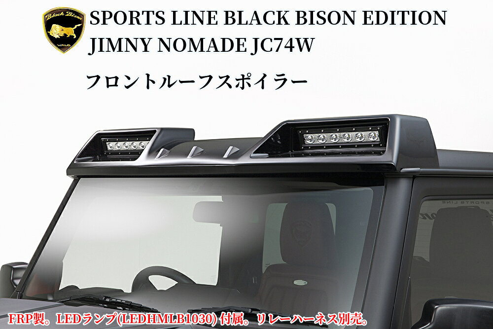樂天商城 - JC74Wジムニーノマド WALD(ヴァルド)SPORTS LINEブラックバイソンエディション フロントルーフスポイラー未塗装