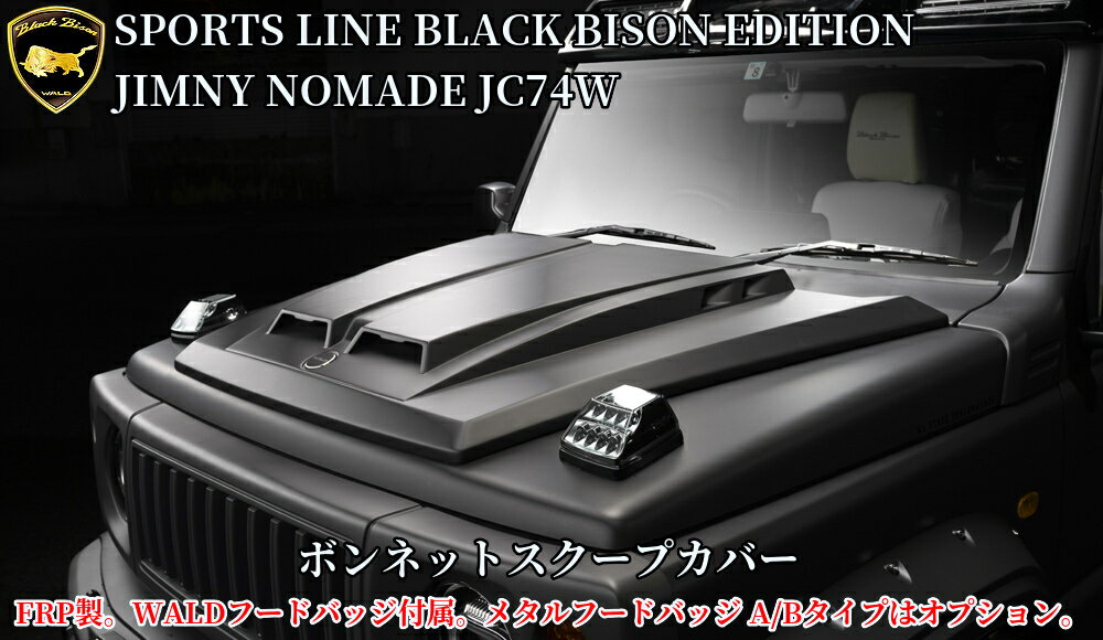 樂天商城 - JC74Wジムニーノマド WALD(ヴァルド)SPORTS LINEブラックバイソンエディション ボンネットスクープカバー未塗装