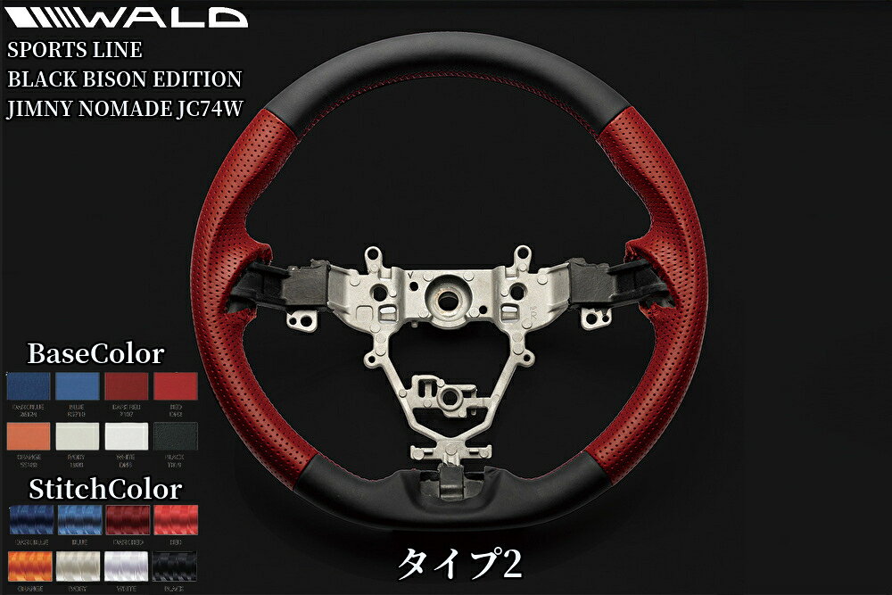JC74Wジムニーノマド WALD(ヴァルド)ステアリングタイプ1/タイプ2【ベースカラー・...