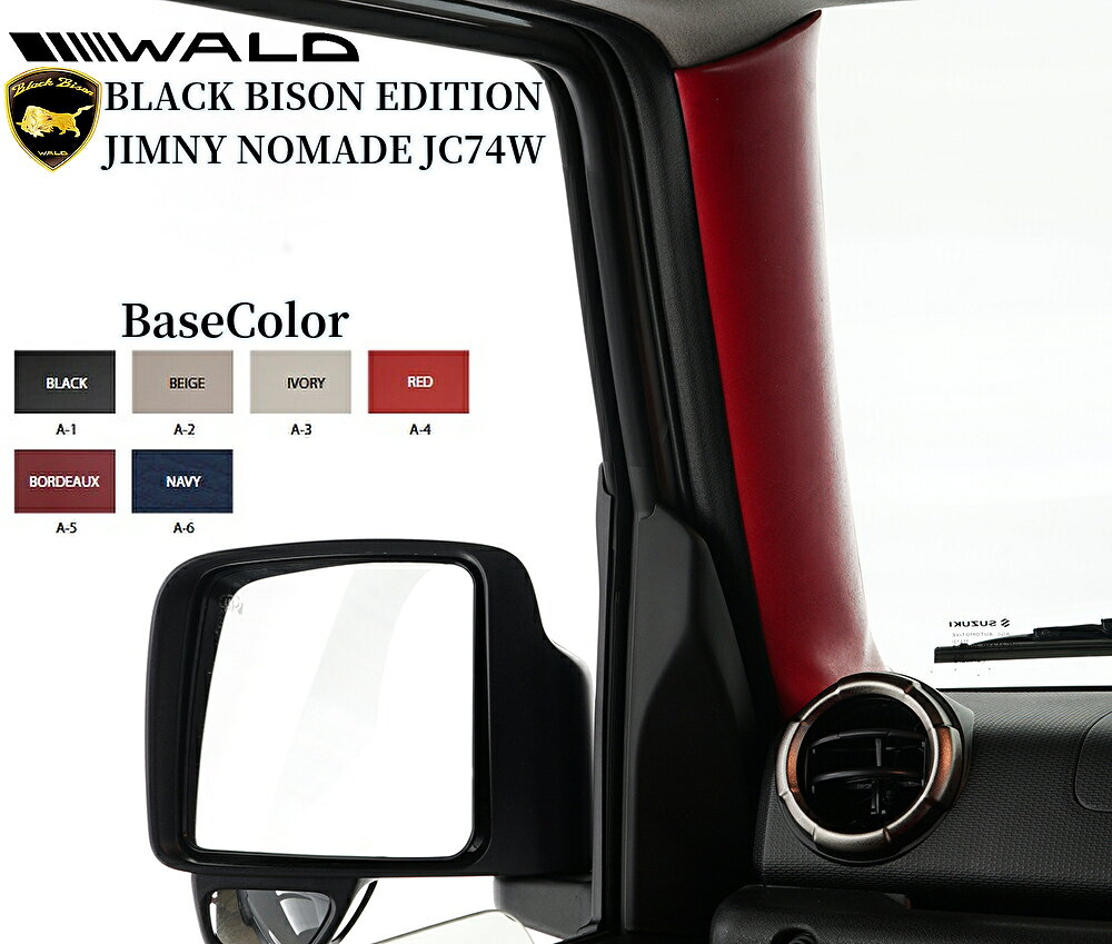 樂天商城 - JC74Wジムニーノマド WALD(ヴァルド)レザーAピラー【ベースカラー6色から選べます】