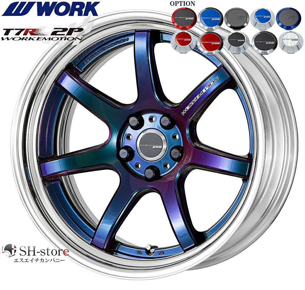 WORK【ワーク】エモーションT7R(2P)18インチ 7.0J～12.5J ホイール単品(1本からの販売となります)2PIECE［サイズ・リムカラー・オプション・PCDも選べます！］