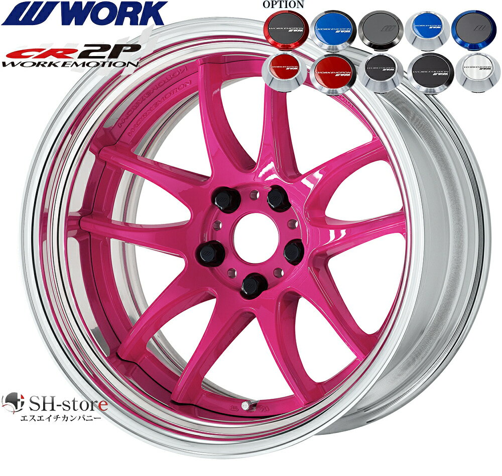 WORK【ワーク】エモーションCR2P 17インチ 7.0J～10.5J ホイール単品(1本からの販売となります)2PIECE［サイズ・リムカラー・オプション・PCDも選べます！］