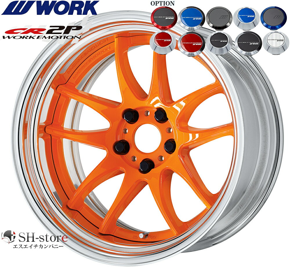 WORK【ワーク】エモーションCR2P 20インチ8.0J〜12.5J ホイール単品(1本からの販売となります)2PIECE［サイズ・リムカラー・オプション・PCDも選べます！］