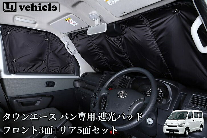 タウンエースバン専用 遮光パッド フロント3面+リア5面セット【ユーアイビークル/UI-Vehicle】