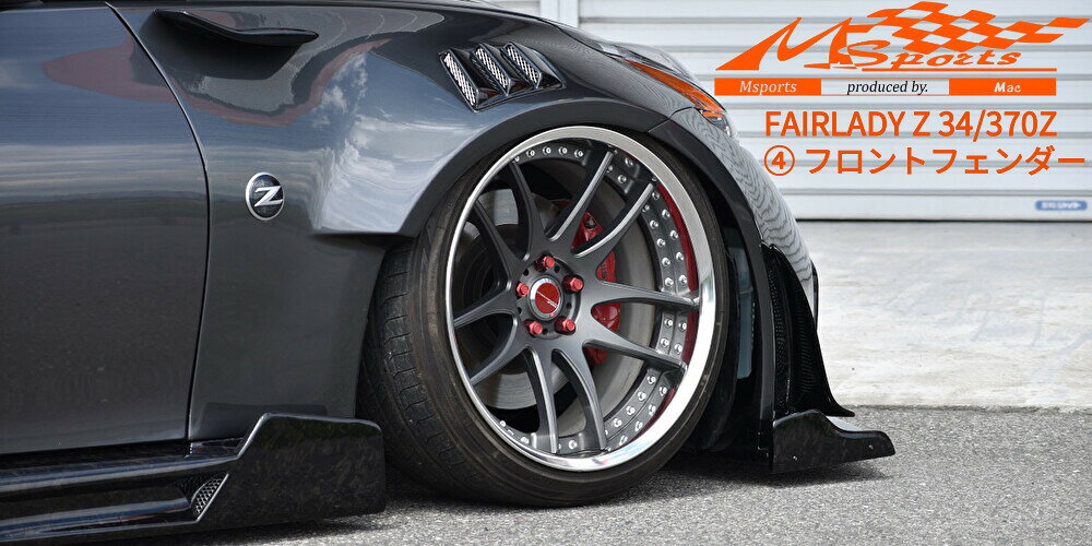 フェアレディZ34/370Z【T-1】フロントフェンダーキット未塗装(フェンダーフィンも...