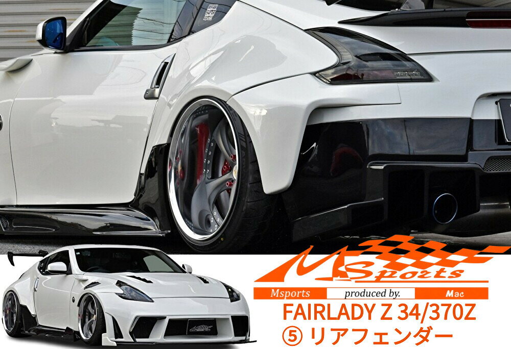 楽天市場】フェアレディz z34 エアロパーツ（オーバーフェンダー｜外装