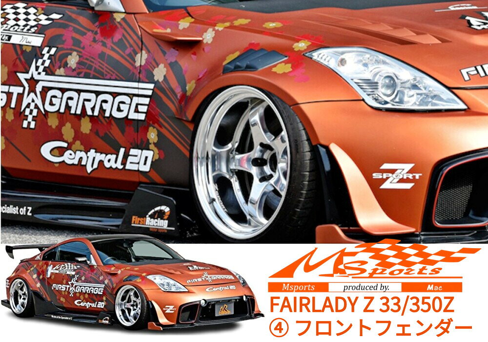 フェアレディZ33/350Z フロントフェンダーキット未塗装(フェンダーフィンも追加で...