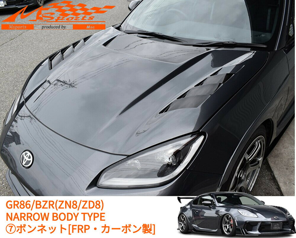 GR86/BRZ(ZN8/ZD8)【ナローボディ】ボンネット［カーボン製・FRP未塗装］M-SPORTS(...