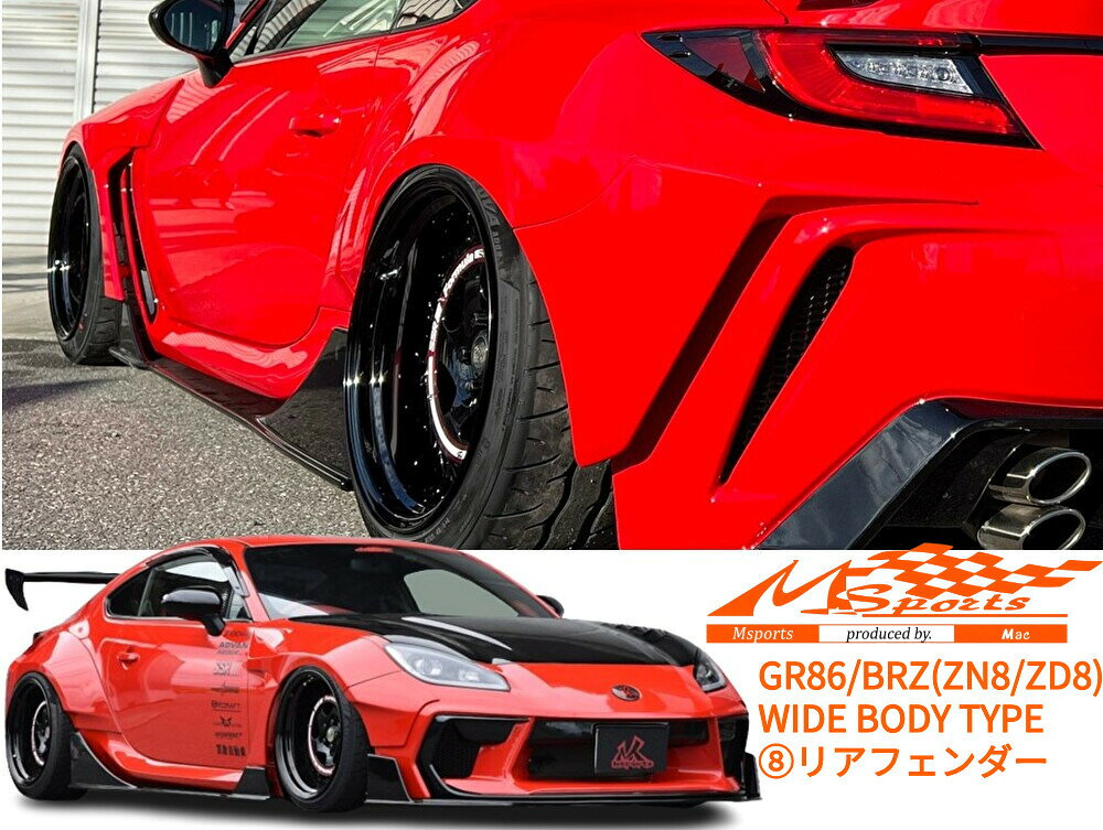 【納期確認をお願いします】 M-SPORTSの商品は個人宅への直送はできません。 会社名(法人名・屋号)がないと直送は不可となります。 西濃運輸の営業所止めのみ可能です。 自動車関連業者でもマンションの2Fなどには配達できませんのでご注意ください。 大型商品の場合は地域によって別途中継料が発生しますのでご了承ください。 同じメーカーの商品を複数ご購入される場合は、できる限り送料をまとめますので決済後に弊社で金額訂正させていただきます。 ※ メーカーの都合により予告なく 『 仕様変更 / 価格改定 』 及び 『 廃盤 』 になる場合がございます。 ※ 画像は 『 フル装備のサンプル 』 です。 必ず下記詳細 ( オプション / 単品 ) にてご確認ください。 ※ 納期はあくまでも目安です。メーカーの受注状況により随時変動いたしますので、必ず納期をお問い合わせの上、ご購入をお願いします。 ※ 車輌へ取り付けをされる前に必ず仮合わせを行い 『 フィッティング / 取付穴の確認 』 等を行って下さい。 ※ 必ず、基本的なエアロ取付の流れを把握されている 『 経験豊富な専門の業者 』 様にて作業を行ってください。 ※商品は、単体での取り付けは加工が必要となります。 フロントアンダースポイラーは別売(オプション)となります 納期 在庫状況により、お届けまでに約2ヶ月ほどお時間をいただく場合がございます。お急ぎの方はお気軽にお問合せください 【注意事項】 ご注文前に必ずご確認ください。 納期については常に変動いたしますのでご注文前にご確認お願いします。 在庫がある場合 在庫のある製品は最短で当日に出荷します。 12時以降のご注文についても可能な限り当日の便で出荷を行っておりますが、混雑状況によっては翌日出荷になる場合がございます。 18時以降のご注文や欠品中の製品は全て翌日以降の出荷となります。 出荷したお荷物の詳細については出荷後にメールでご案内いたしますがタイムラグが発生する場合がございますので何卒ご了承ください。 ※銀行振り込みを希望される場合は入金確認後の出荷となります。 在庫の無い商品は 入荷次第出荷します ご注文の中に『取り寄せ商品』や『受注生産品』、『在庫切れの商品』、『予約注文』が含まれる場合には商品が入荷した時点で出荷いたします。 それぞれの商品ページに、平均的な納期が記載されていますので購入時の参考にしてください。予約注文の場合にはカートの中に納期が表示されます。 詳しい納期についてはご注文の確定後にメールでご案内を差し上げます。 在庫切れの場合は 後程ご案内します ストアの在庫情報は手動で更新しています。 ご注文いただいた商品が在庫切れの際には、お届けまでにお時間を頂戴することがございますので何卒ご容赦ください。 詳しい納期についてはご注文確定後にメールでお知らせいたしますが、お受け取りをお急ぎのお客様はご注文前にお尋ね下さい。 受注生産品や取り寄せ商品の納期 商品のご注文後にオーダーして生産を行う商品です。 商品ページ下部に『受注生産品』と記載のある商品、受注生産カラーなど。 ※一部商品は発注の時期により受注表記がない商品も受注生産品となっている場合があります。 受注後の仕様変更やキャンセル等は承ることが出来ない場合がございますので予めご了承ください。 大型商品等は時間指定を承ることが出来ない場合もございます。 商品の廃盤について 弊社では、受注生産にてご注文を承っております。 その為、ご注文後にメーカーによる急な欠品・廃盤が発生する場合がございます。 ご注文後に欠品または廃盤が発生した場合は、ご注文頂いたお客様へ 代替カラー・サイズ・ベースアイテムのご提案や、キャンセルについてのご案内をさせていただきます。 配送先について 大型商品(エアロ等)や大型トラックでの配送商品につきましては個人宅へ直送できない場合がございます。 その際は運送会社の営業所止め及び屋号のある法人名(会社)に配送先を変更していただく場合がございます。 尚、法人名でも自動車関連業者様に限定されるメーカーもございますので商品ページをご確認ください。 沖縄、離島は別途送料が発生しますので、その場合はご確認ください。 【関連キーワード】 エムスポーツ Mスポーツ M-SPORTS MSPORTS mac ビヨンド マック T1 タイプ1 TOYOTAトヨタ ハチロク SUBARUスバル BRZ NARROWBODY ベースグレード VerS エアロパーツ フロントバンパースポイラー フロントハーフスポイラー フロントリップ アンダーガード ABS フェンダーダクト フォグカバー FRONT UNDER COVER HALFSPOILER モデリスタ REAR OVERFENDERKIT BUMPER GARNISH カーボン バンパータイプ フルセット フルキット オーバーフェンダーキット Fアンダー Rアンダー バンパーガーニッシュ リアゲート5P-KIT 3P 4P CARBON FRP 標準ノーマルグレード リアバンパー サイドステップ 5点 COMPLETEKIT AERO アーティシャンスピリッツ ARTISANSPIRITS D-MAX カーメイクT&E VERTEX カナード エアロボンネット URAS BN-SPORTS BNスポーツ ドリフト D-1 スポーツカー リアウイング リヤウィング RW wing アンダーリップ widebody