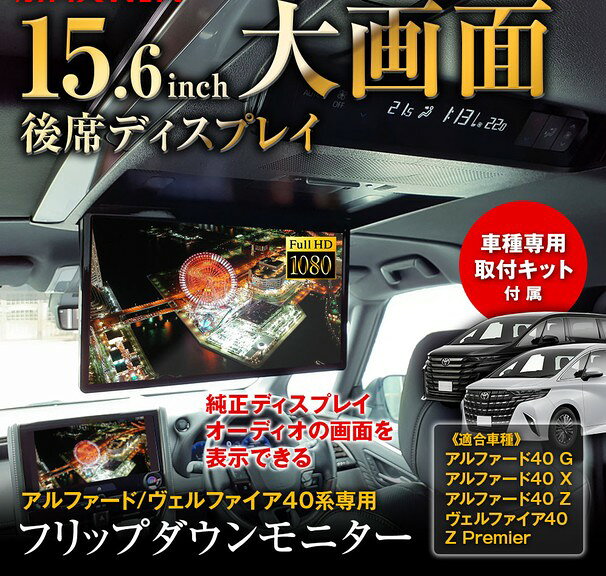 【納期確認をお願いします】 アルファード/ヴェルファイア40系専用15.6インチフリップダウンモニター FLT1561-ALP40 15.6インチ大画面で後席エンタメをもっと快適に 大型15.6インチディスプレイを採用。純正オプションのリアモニターよりも大画面で後部座席からでも見やすく、映画や動画コンテンツを迫力ある大画面で楽しめます。 ロングドライブやファミリーユースでも、後席で快適な視聴環境を提供します。 車種専用設計パネルセット＆純正カプラー接続対応でスマート取付 純正の電源・映像音声カプラー接続に対応。 複雑な配線加工を抑えながら、車両とのスムーズな連携を実現しました。 内装を切り抜く必要がなくなったので、切り間違いやモニターを外した場合に天井に穴が残るなどの心配がなく、車両売却時などに元に戻すことができるので便利です。 専用設計ならではのスマートな取付で、純正ライクな仕上がりを可能にします。 純正ディスプレイオーディオ画面を表示できる 純正ディスプレイオーディオの映像を本製品のモニターへ表示可能。 ナビ画面や動画コンテンツなどを後席でも共有でき、車内エンターテインメントの幅が広がります。 車両に接続したFire TV Stickの視聴も可能です。 前席・後席で同じ画面を楽しめるため、家族でのドライブにも最適です。 前後で別々に楽しめて家族みんなの時間がもっと充実 前座席と後部座席で異なるコンテンツを同時表示できるため、運転中はナビゲーション、同乗者はTVやストリーミング映像を楽しむなど、様々な視聴スタイルが実現。本体の画面はディスプレイオーディオで一括操作でき、複雑な設定は不要です。長時間のドライブでも、全員が快適に過ごせます。 HDMI入力対応で幅広い機器に接続可能 本体前面にHDMI入力端子を1系統搭載。 Fire TV Stickやゲーム機、スマートフォン変換アダプターなどを接続し、多彩なコンテンツを楽しめます。 前面配置のため、接続や抜き差しもスムーズに行えます。 ※HDMI出力には対応しておりません。 フルHD高画質ディスプレイ採用 1920×1080のフルHD解像度に対応。 細部まで鮮明な映像表示で、映画やアニメ、動画コンテンツを美しく再生します。 大画面でも高精細な映像を快適に楽しめます。 スピーカー内蔵で単体使用にも対応 モニター本体にスピーカーを内蔵。 車両環境に左右されず、モニター単体でも音声再生が可能です。 後席専用モニターとして快適な視聴環境を実現します。 USB・microSDメディア再生対応 USBメモリやmicroSDカード内の動画・音楽・画像データを直接再生可能。 お気に入りのコンテンツを手軽に車内で楽しめます。 ※解像度やファイル形式・容量によっては再生できない場合があります。 車内空間に馴染むスタイリッシュデザイン 大画面ながら薄型設計を採用し、アルファード/ヴェルファイア40系の高級感あるインテリアに自然にマッチ。 後席空間の快適性と上質感をさらに高めます。 適合車種 アルファード40　G アルファード40　X アルファード40　Z ヴェルファイア40　Z Premier 製品仕様 画面サイズ：15.6インチ 画面比率：16:9/4:3 解像度：1920x1080P 液晶輝度：300cd/m2　800：1 スピーカー：内蔵 音声・映像入力：HDMI1/HDMI2　2系統 対応メディア：HDMI（Aタイプ）/USB（Aタイプ）/microSD 表示言語：英語/日本語など 電源：DC12V 《付属品》 モニター本体×1、専用パネル×1、リモコン×1（単4電池×2別売）、固定用ボルト/ナット×1式、取付ステー×2 予告なしに製品の仕様変更がある場合がございますので予めご了承ください。 【注意事項】 ご注文前に必ずご確認ください。 納期については常に変動いたしますのでご注文前にご確認お願いします。 在庫がある場合 在庫のある製品は最短で当日に出荷します。 12時以降のご注文についても可能な限り当日の便で出荷を行っておりますが、混雑状況によっては翌日出荷になる場合がございます。 18時以降のご注文や欠品中の製品は全て翌日以降の出荷となります。 出荷したお荷物の詳細については出荷後にメールでご案内いたしますがタイムラグが発生する場合がございますので何卒ご了承ください。 ※銀行振り込みを希望される場合は入金確認後の出荷となります。 在庫の無い商品は 入荷次第出荷します ご注文の中に『取り寄せ商品』や『受注生産品』、『在庫切れの商品』、『予約注文』が含まれる場合には商品が入荷した時点で出荷いたします。 それぞれの商品ページに、平均的な納期が記載されていますので購入時の参考にしてください。予約注文の場合にはカートの中に納期が表示されます。 詳しい納期についてはご注文の確定後にメールでご案内を差し上げます。 在庫切れの場合は 後程ご案内します ストアの在庫情報は手動で更新しています。 ご注文いただいた商品が在庫切れの際には、お届けまでにお時間を頂戴することがございますので何卒ご容赦ください。 詳しい納期についてはご注文確定後にメールでお知らせいたしますが、お受け取りをお急ぎのお客様はご注文前にお尋ね下さい。 受注生産品や取り寄せ商品の納期 商品のご注文後にオーダーして生産を行う商品です。 商品ページ下部に『受注生産品』と記載のある商品、受注生産カラーなど。 ※一部商品は発注の時期により受注表記がない商品も受注生産品となっている場合があります。 受注後の仕様変更やキャンセル等は承ることが出来ない場合がございますので予めご了承ください。 大型商品等は時間指定を承ることが出来ない場合もございます。 商品の廃盤について 弊社では、受注生産にてご注文を承っております。 その為、ご注文後にメーカーによる急な欠品・廃盤が発生する場合がございます。 ご注文後に欠品または廃盤が発生した場合は、ご注文頂いたお客様へ 代替カラー・サイズ・ベースアイテムのご提案や、キャンセルについてのご案内をさせていただきます。 配送先について 大型商品(エアロ等)や大型トラックでの配送商品につきましては個人宅へ直送できない場合がございます。 その際は運送会社の営業所止め及び屋号のある法人名(会社)に配送先を変更していただく場合がございます。 尚、法人名でも自動車関連業者様に限定されるメーカーもございますので商品ページをご確認ください。 沖縄、離島は別途送料が発生しますので、その場合はご確認ください。 【関連キーワード】 マックスウィン MAXWIN 昌騰有限会社 Future-Innovation 高画質 LED液晶 13.3inch DVDプレーヤー付属 FLD1333-SET1 SET2 SET3 SET4 SET5 SET6 SET7 SET8 ANH20W GGH20W アルファードヴェルファイア AGH30W GGH30W 200系ハイエース HIACE KDH GDH TRH 取付キット車種専用 ZZR80W 80NOAH VOXY ノアヴォクシー ボクシー RC1 C27セレナ オデッセイ tanto タントLA650 LA660 フリップダウンモニター FLT1561-ALP40 AGH40W GGH40 ALPHARD VELLFIRE 高画質液晶15.6inch 純正ディスプレイ アルパイン ALPINE KENWOOD カロッツェリア