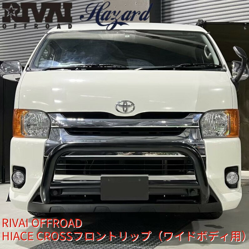 【納期確認をお願いします】 RIVAIの商品は個人宅への直送はできません。 会社名(法人名・屋号)がないと直送は不可となります。 西濃運輸の営業所止めのみ可能です。 自動車関連業者でもマンションの2Fなどには配達できませんのでご注意ください。 同じメーカーの商品を複数ご購入される場合は、できる限り送料をまとめますので決済後に弊社で金額訂正させていただきます。 ※ メーカーの都合により予告なく 『 仕様変更 / 価格改定 』 及び 『 廃盤 』 になる場合がございます。 ※ 画像は 『 フル装備のサンプル 』 です。 必ず下記詳細 ( オプション / 単品 ) にてご確認ください。 ※ 納期はあくまでも目安です。メーカーの受注状況により随時変動いたしますので、必ず納期をお問い合わせの上、ご購入をお願いします。 ※ 車輌へ取り付けをされる前に必ず仮合わせを行い 『 フィッティング / 取付穴の確認 』 等を行って下さい。 ※ 必ず、基本的なエアロ取付の流れを把握されている 『 経験豊富な専門の業者 』 様にて作業を行ってください。 RIVAI OFFROAD HIACE CROSSフロントリップ（ワイドボディ用） クロス系オフロード仕様のフロントリップスポイラー 車載の牽引フックボルト使用可能 【キット付属品】 フロントスポイラー本体（FRP製 未塗装品） 牽引カバー x2 タッピングビス、両面テープ 取付説明書 【適合】 ハイエース　H26年式以降（4型以降）　ワイドボディに適合。 （リップスポイラーは指定部品の為、全長変更不要） ※画像のバンパーガードは付属しません。 【備考】 ・未塗装製品は、塗装前に必ず装着確認を行って下さい。 ・取り付け部品等は、開封後に必ずご確認をお願い致します。 ・取り付け作業は、安全な場所を確認後、施工してください。 ・専門業者での取り付け塗装をお勧め致します。 ・取付後は必ずエーミング作業を行ってください。 ・大型商品の為個人宅への配送は不可となります。 納期 在庫状況により、お届けまでに約2ヶ月ほどお時間をいただく場合がございます。お急ぎの方はお気軽にお問合せください 【注意事項】 ご注文前に必ずご確認ください。 納期については常に変動いたしますのでご注文前にご確認お願いします。 在庫がある場合 在庫のある製品は最短で当日に出荷します。 12時以降のご注文についても可能な限り当日の便で出荷を行っておりますが、混雑状況によっては翌日出荷になる場合がございます。 18時以降のご注文や欠品中の製品は全て翌日以降の出荷となります。 出荷したお荷物の詳細については出荷後にメールでご案内いたしますがタイムラグが発生する場合がございますので何卒ご了承ください。 ※銀行振り込みを希望される場合は入金確認後の出荷となります。 在庫の無い商品は 入荷次第出荷します ご注文の中に『取り寄せ商品』や『受注生産品』、『在庫切れの商品』、『予約注文』が含まれる場合には商品が入荷した時点で出荷いたします。 それぞれの商品ページに、平均的な納期が記載されていますので購入時の参考にしてください。予約注文の場合にはカートの中に納期が表示されます。 詳しい納期についてはご注文の確定後にメールでご案内を差し上げます。 在庫切れの場合は 後程ご案内します ストアの在庫情報は手動で更新しています。 ご注文いただいた商品が在庫切れの際には、お届けまでにお時間を頂戴することがございますので何卒ご容赦ください。 詳しい納期についてはご注文確定後にメールでお知らせいたしますが、お受け取りをお急ぎのお客様はご注文前にお尋ね下さい。 受注生産品や取り寄せ商品の納期 商品のご注文後にオーダーして生産を行う商品です。 商品ページ下部に『受注生産品』と記載のある商品、受注生産カラーなど。 ※一部商品は発注の時期により受注表記がない商品も受注生産品となっている場合があります。 受注後の仕様変更やキャンセル等は承ることが出来ない場合がございますので予めご了承ください。 大型商品等は時間指定を承ることが出来ない場合もございます。 商品の廃盤について 弊社では、受注生産にてご注文を承っております。 その為、ご注文後にメーカーによる急な欠品・廃盤が発生する場合がございます。 ご注文後に欠品または廃盤が発生した場合は、ご注文頂いたお客様へ 代替カラー・サイズ・ベースアイテムのご提案や、キャンセルについてのご案内をさせていただきます。 配送先について 大型商品(エアロ等)や大型トラックでの配送商品につきましては個人宅へ直送できない場合がございます。 その際は運送会社の営業所止め及び屋号のある法人名(会社)に配送先を変更していただく場合がございます。 尚、法人名でも自動車関連業者様に限定されるメーカーもございますので商品ページをご確認ください。 沖縄、離島は別途送料が発生しますので、その場合はご確認ください。 【商品関連キーワード】 リヴァイ リーヴァイ リバイリーバイ RIVAI EXIZZLE-LINE エクシズルライン HIACE TRH200 KDF200 GDF201 タイヤショップ4U 新商品 エアロパーツ エアロダクト ナローボディ ワイドボディ NARROW WIDEBODY リアウイング リアウィング トランクスポイラー エスエイチカンパニー SH-Campany 161project　161プロジェクト デビルリバース DEVILREVERSE ルーフスポイラー オーバーフェンダーキット ボンネットカバー ESSEX GIBSON エセックス レガンス ギブソン 415コブラ ラブラーク RearWing REGALFENDER リーガルフェンダーウィズ ダミービス付き オーバーフェンダー 3Pキット 3点 レジアスエース TYPE4 フルキット フルセット FRP ABS ローフォルム ダミービス CROSSバンパー TOYOTA REGIUSACE KDF200 TRH201 ディーゼル車 ガソリン車 4型 5型 6型 7型 8型 9型 フェンダートリム デザートライン オフロード OFFROAD レジアスエース FENDER TRIM ブリスターフェンダー フェンダーアーチ ローダウンフォルム Hazard ハザード シボ