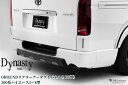 GroundリアダクトコーナーパネルABS塗装済み/未塗装 200系ハイエース1〜8型現行(ダイナスティ/Dynasty)