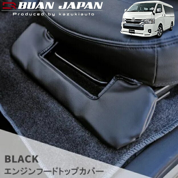 エンジンフードトップカバー左右2枚セット 200系ハイエース標準ボディ/ワイドボディ【舞杏/BUANJAPAN】